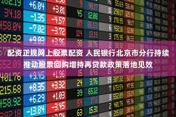 配资正规网上股票配资 人民银行北京市分行持续推动股票回购增持再贷款政策落地见效